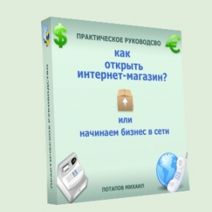 Потапов Михаил - Как открыть интернет-магазин? или Начинаем бизнес в сети