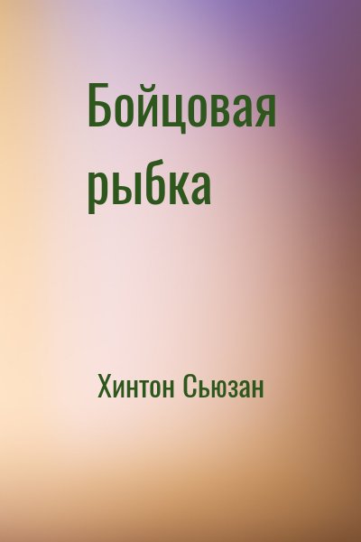 Хинтон Сьюзан - Бойцовая рыбка