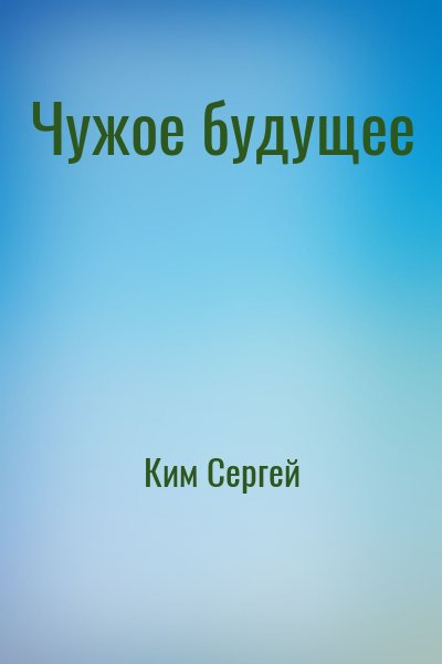 Ким Сергей - Чужое будущее