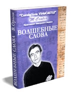 Орлов Виктор - Волшебные слова. Кн. 1
