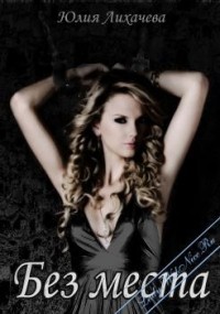 Без места