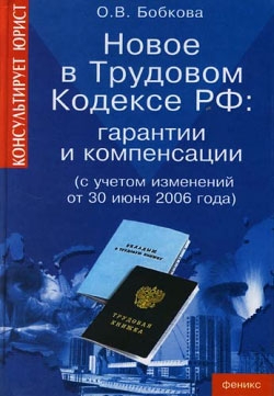 Бобкова Оксана - Гарантии и компенсации. Новые правила