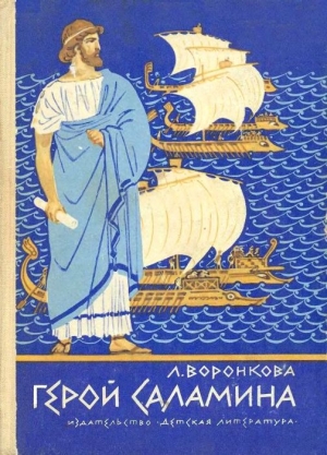 Воронкова Любовь - Герой Саламина