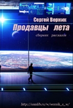 Верник Сергей - Сборник рассказов «Продавцы лета»
