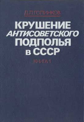 Голинков Давид - Крушение антисоветского подполья в СССР. Том 1