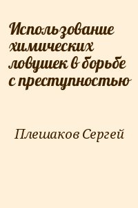 Плешаков Сергей - Использование химических ловушек в борьбе с преступностью