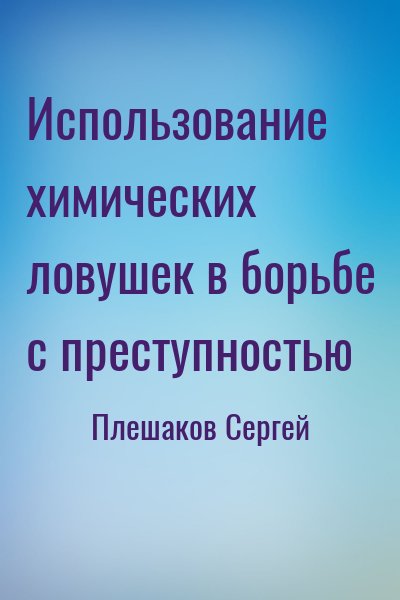 Плешаков Сергей - Использование химических ловушек в борьбе с преступностью