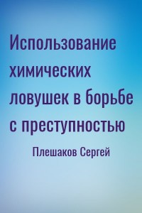 Использование химических ловушек в борьбе с преступностью