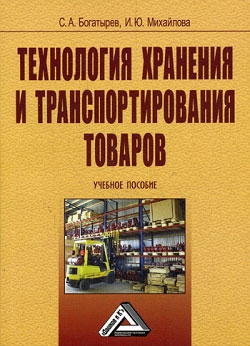Богатырев Сергей, Михайлова Ирина - Технология хранения и транспортирования товаров