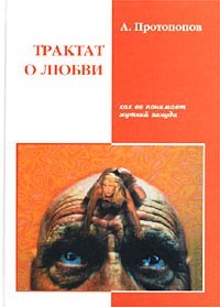 Трактат о любви, как ее понимает жуткий зануда