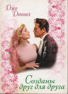 Доннел Джо - Созданы друг для друга