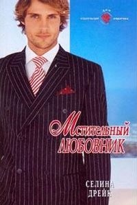 Дрейк Селина - Мстительный любовник