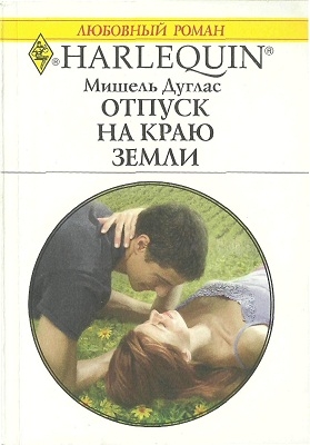 Дуглас Мишель - Отпуск на краю земли