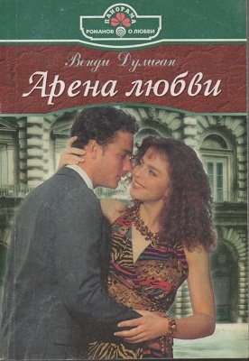 Дулиган Венди - Арена любви