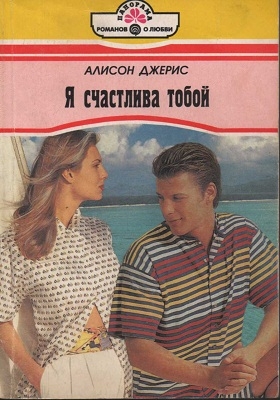 Джерис Алисон - Я счастлива тобой