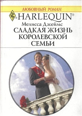 Джеймс Мелисса - Сладкая жизнь королевской семьи