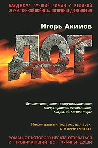 Акимов Игорь - Дот