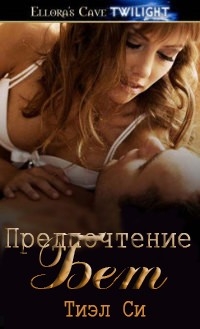 Си Тиэл - Предпочтение Бет