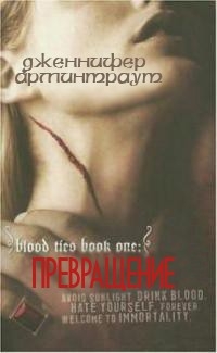 cкачать книгу Дженнифер Арментроут Превращение