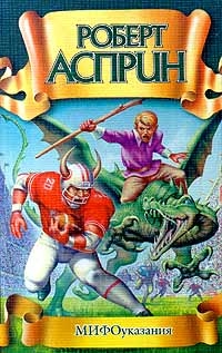 Асприн Роберт - МИФОуказания [= Утверждение МИФа]