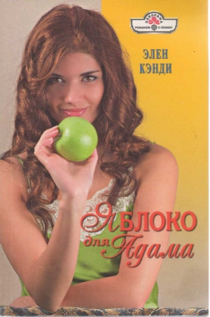 Кэнди Элен - Яблоко для Адама