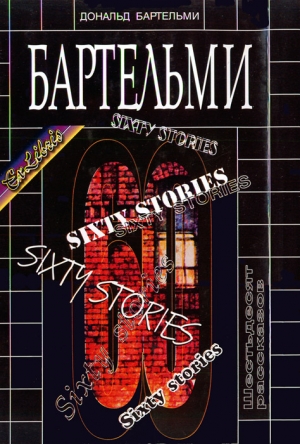 Бартельми Дональд - Шестьдесят рассказов
