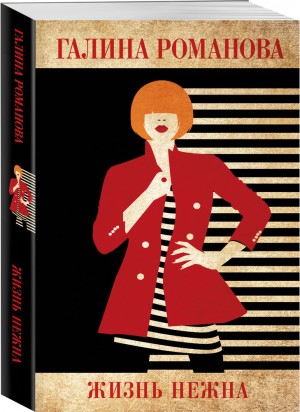 Романова Галина Владимировна - Жизнь нежна