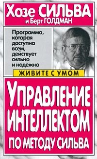 Голдман Берт, Сильва Хозе - Управление интеллектом по методу Сильва