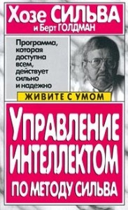Управление интеллектом по методу Сильва