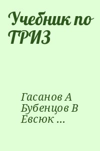 Кудрявцев Александр Владимирович, Гасанов Александр, Бубенцов Владимир, Евсюков Сергей, Ревенков А - Учебник по ТРИЗ