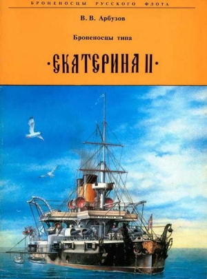 Арбузов Владимир - Броненосцы типа Екатерина II