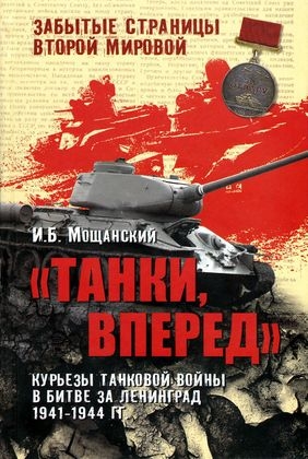 Мощанский Илья - Танки, вперед! Курьезы танковой войны в битве за Ленинград