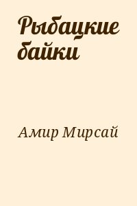 Читать книгу амир. Мирсай Амир рыбацкие байки. Мирсай Амир книги. Мирсай Амир фото. Мирсай Амир читать.