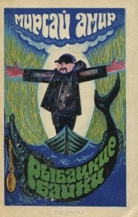 Амир Мирсай - Рыбацкие байки