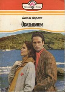 Лоренс Эйлин - Обольщение