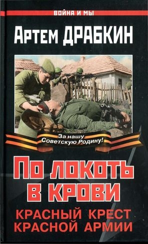 Драбкин Артем - По локоть в крови. Красный Крест Красной Армии