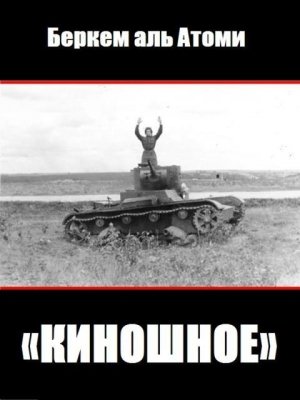 аль Атоми Беркем - Киношное