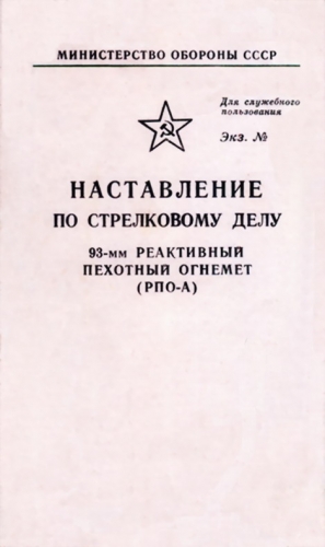 неизвестен — Военное дело Автор - 93-мм реактивный пехотный огнемет (РПО-А)