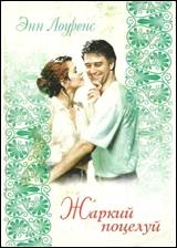 Лоуренс Энн - Жаркий поцелуй