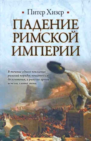 Хизер Питер - Падение Римской империи