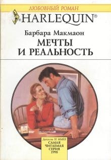 Макмаон Барбара - Мечты и реальность