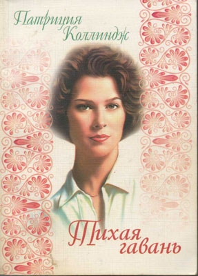 Коллиндж Патриция - Тихая гавань
