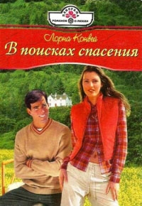 Конвей Лорна - В поисках спасения