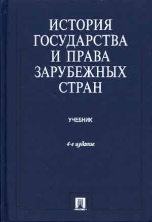 Батыр Камир, Исаев Игорь - История государства и права зарубежных стран