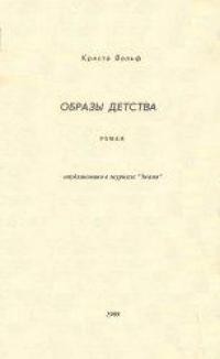 cкачать книгу Криста Вольф Образы детства