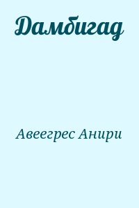 Авеегрес Анири - Дамбигад