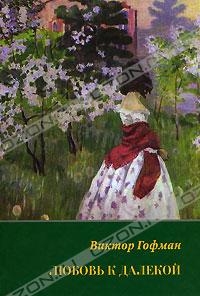 Гофман Виктор - Любовь к далекой: поэзия, проза, письма, воспоминания