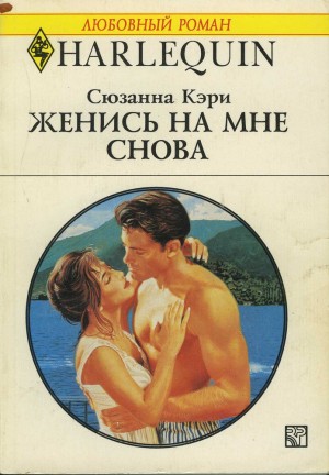 Кэри Сюзанна - Женись на мне снова