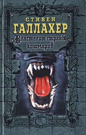 cкачать книгу Стивен Галлахер Властелин страны кошмаров