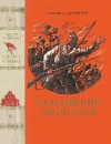 Успенский Лев, Караев Георгий - Пулковский меридиан